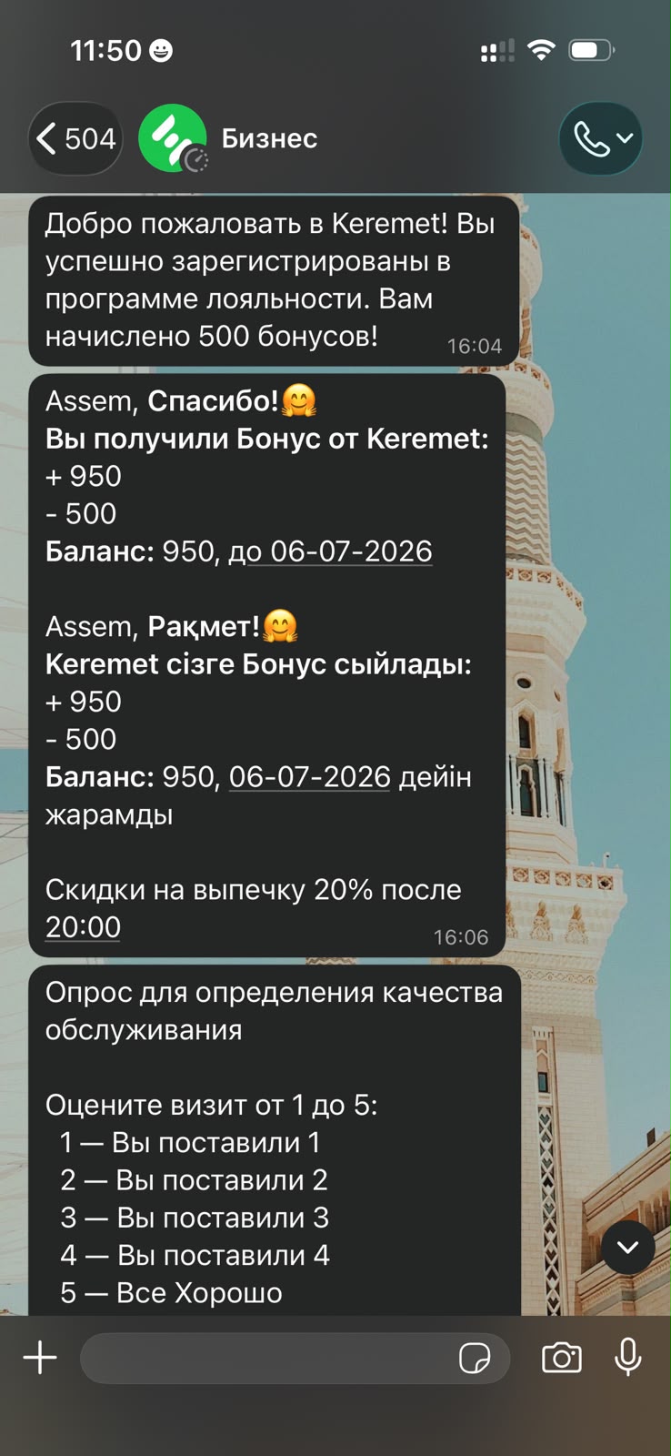 Уведомление о бонусах в WhatsApp